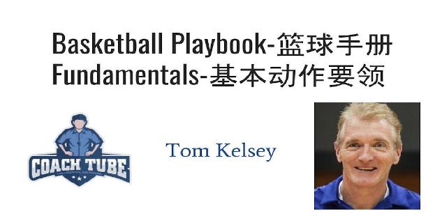 Basketball Playbook-1. Fundamentals 篮球手册—基本动作要领