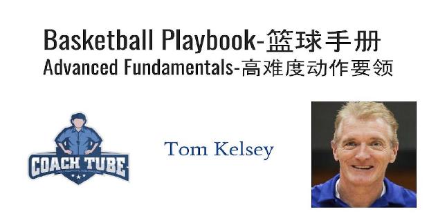 Basketball Playbook-Advanced Fundamentals 篮球手册—高难度动作要领