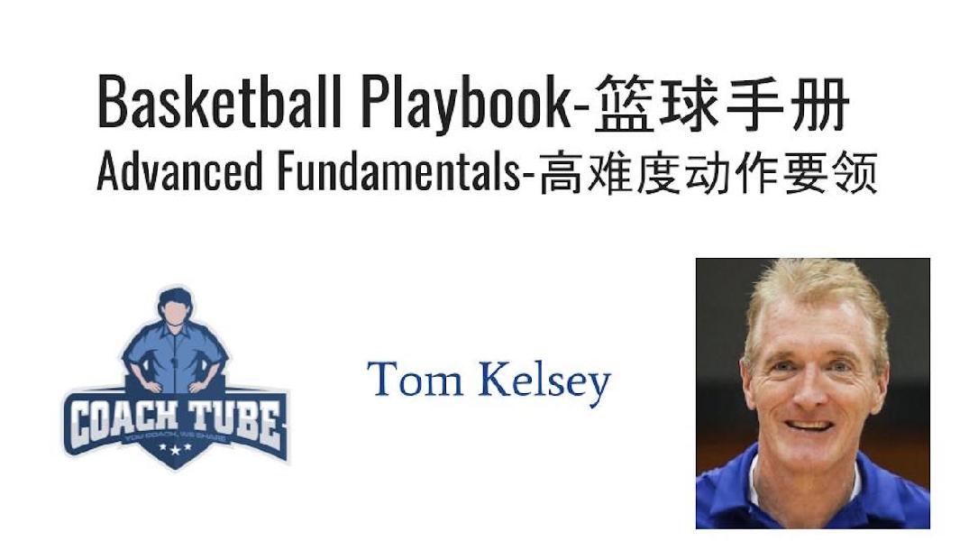  Basketball Playbook-Advanced Fundamentals 篮球手册—高难度动作要领